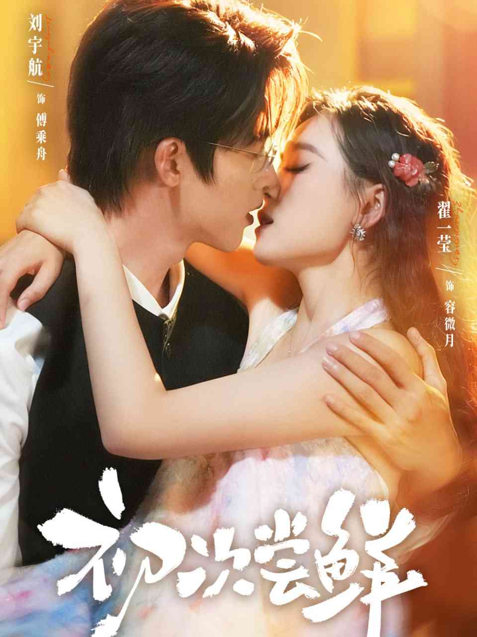 《初次尝鲜》全集免费高清短剧无广告在线播放|短剧·中国大陆·2025