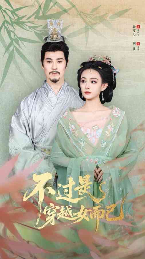 《不过是穿越女而已》全集免费高清短剧无广告在线播放|短剧·中国大陆·2025