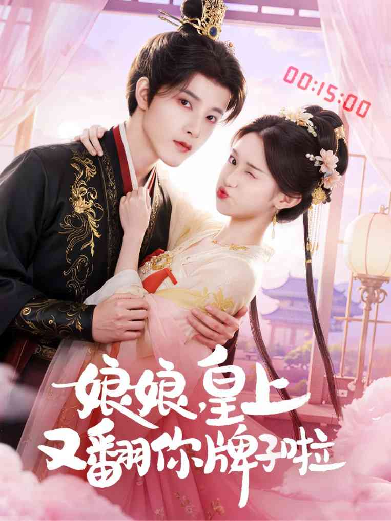 《娘娘皇上又翻你牌子啦》全集免费高清短剧无广告在线播放|短剧·中国大陆·2025