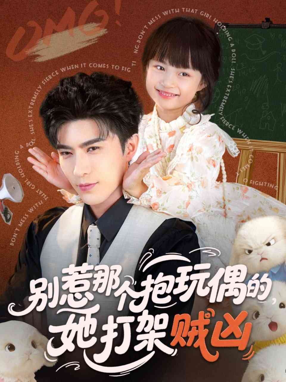 《别惹那个抱玩偶的，她打架贼凶》全集免费高清短剧无广告在线播放|短剧·中国大陆·2025