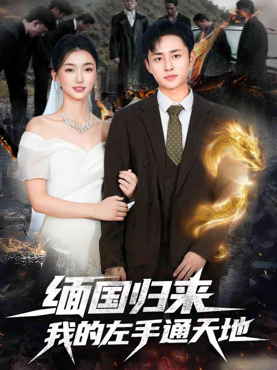 《缅国归来我的左手通天地》全集免费高清短剧无广告在线播放|短剧·中国大陆·2025