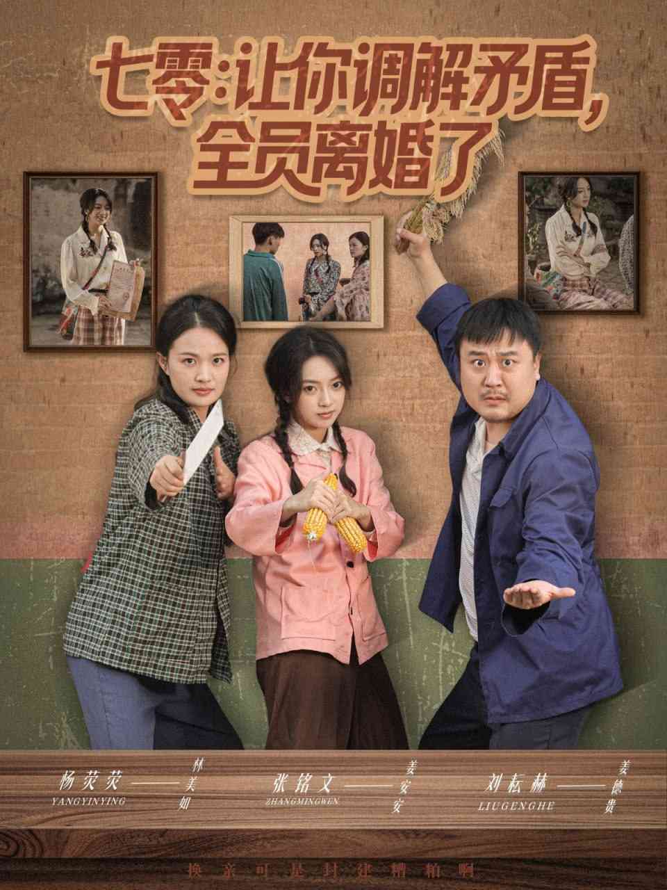 《七零让你调解矛盾全员离婚了》全集免费高清短剧无广告在线播放|短剧·中国大陆·2025