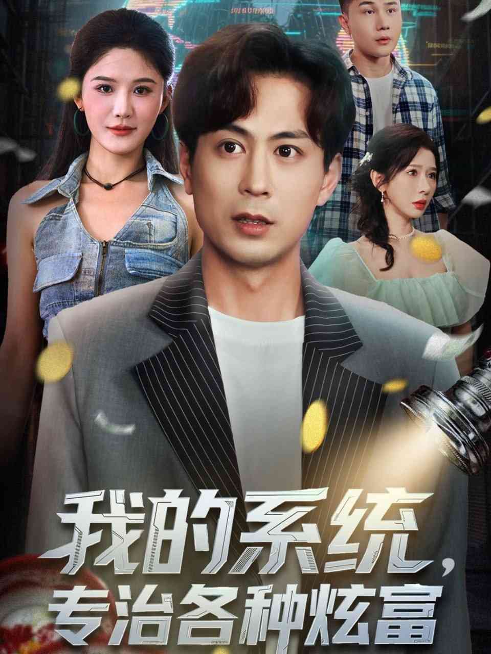 《我的系统，专治各种炫富》全集免费高清短剧无广告在线播放|短剧·中国大陆·2025