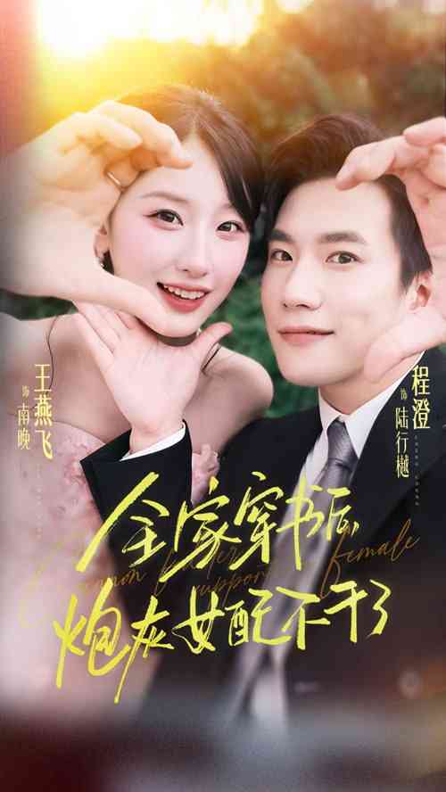 《全家穿书后炮灰女配不干了》全集免费高清短剧无广告在线播放|短剧·中国大陆·2025