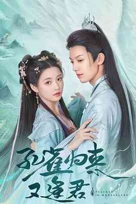 《孔雀圣使请动心》全集免费高清电视剧无广告在线播放|剧情,喜剧,爱情·中国大陆·2024