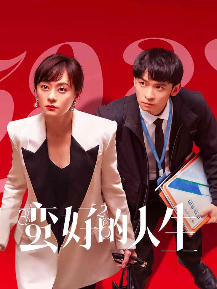 《蛮好的人生》全集免费高清电视剧无广告在线播放|剧情·中国大陆·2025