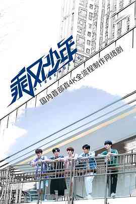 《乘风少年》全集免费高清电视剧无广告在线播放|剧情·中国大陆·2020