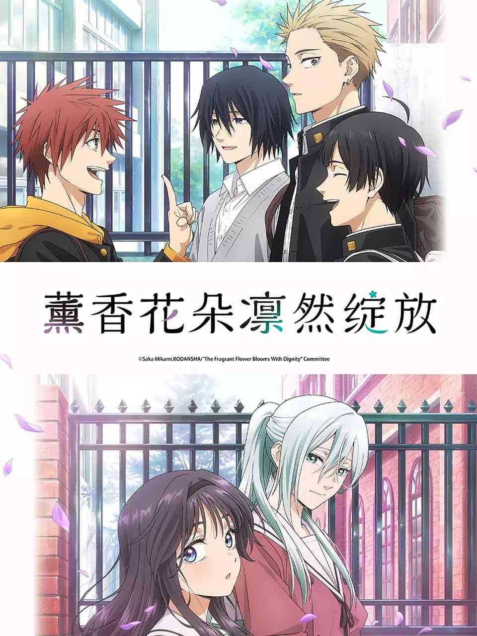 《薰香花朵凛然绽放》全集免费高清动漫无广告在线播放|喜剧,爱情,动画·日本·2025