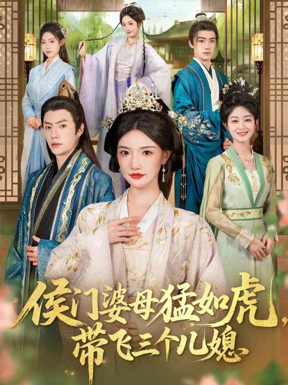 《侯门婆母猛如虎，带飞三个儿媳》全集免费高清短剧无广告在线播放|短剧·中国大陆·2025