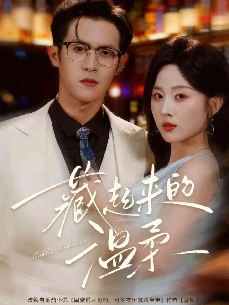 《藏起来的温柔》全集免费高清短剧无广告在线播放|短剧·中国大陆·2025