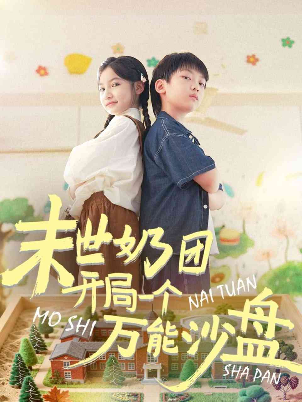 《末世奶团开局一个万能沙盘》全集免费高清短剧无广告在线播放|短剧·中国大陆·2025