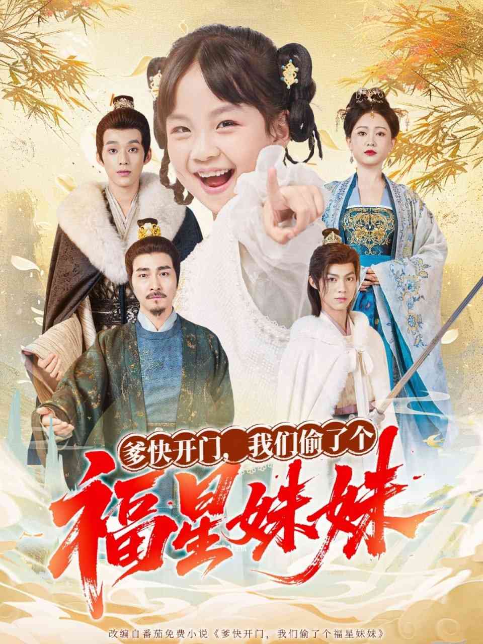 《爹快开门我们偷了个福星妹妹》全集免费高清短剧无广告在线播放|短剧·中国大陆·2025