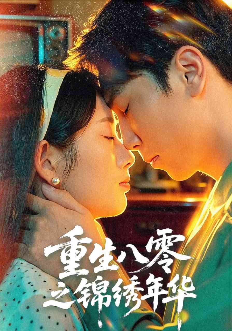 《重生八零之锦绣年华》全集免费高清短剧无广告在线播放|短剧·中国大陆·2025