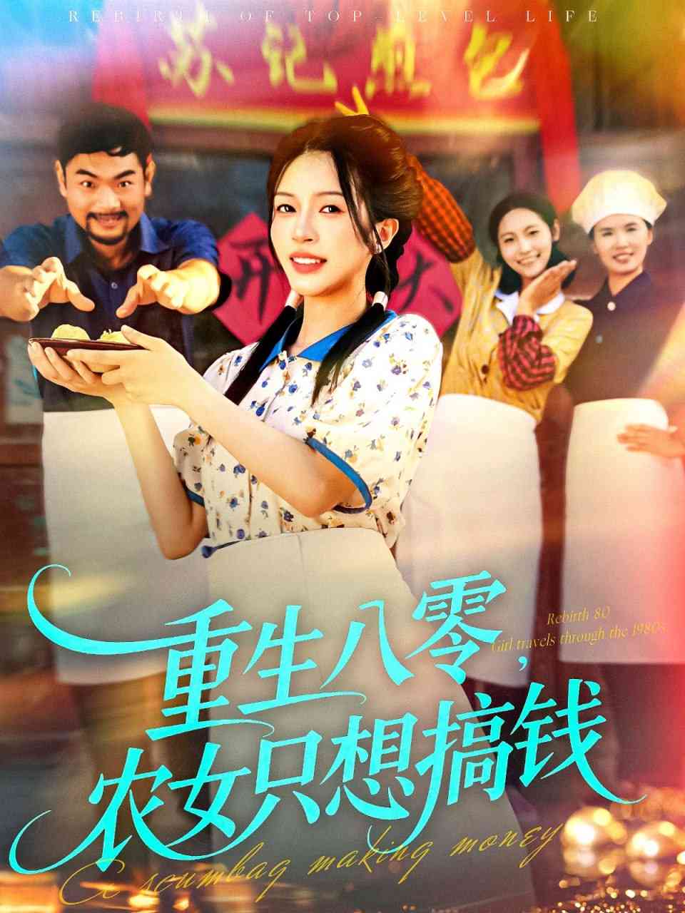 《重生八零，农女只想搞钱》全集免费高清短剧无广告在线播放|短剧·中国大陆·2025