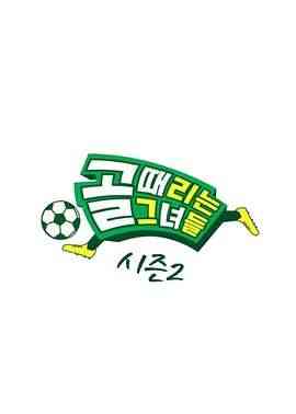 《踢球的她们 第二季》全集免费高清综艺无广告在线播放|真人秀,日韩综艺,综艺·韩国·2021