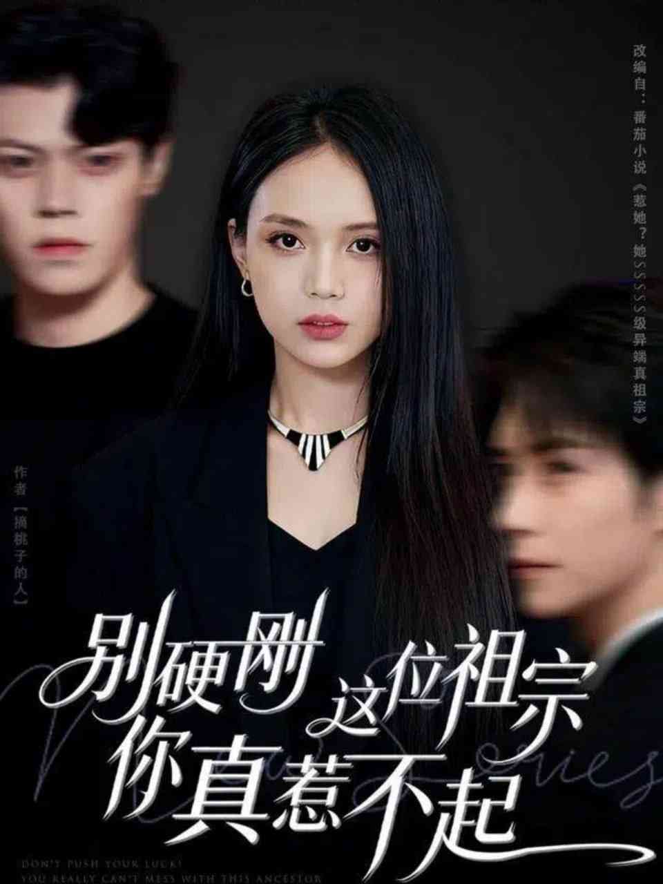 《别硬刚这位祖宗你真惹不起》全集免费高清短剧无广告在线播放|短剧·中国大陆·2025