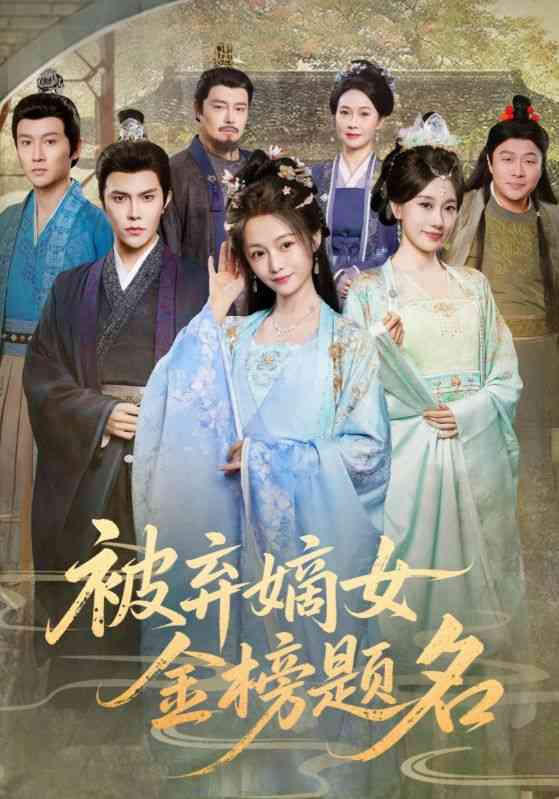 《被弃嫡女金榜题名》全集免费高清短剧无广告在线播放|短剧·中国大陆·2025