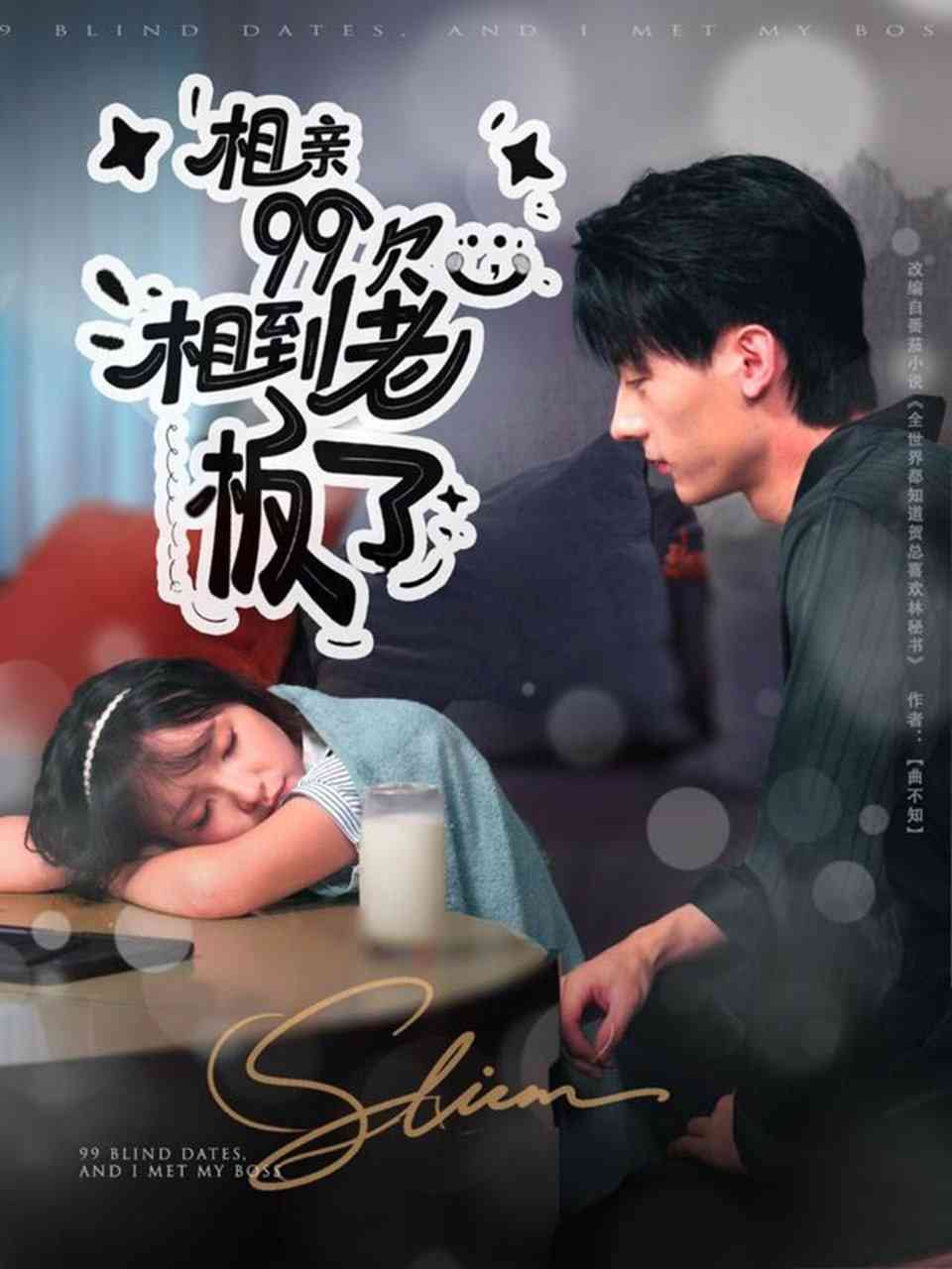 《相亲99次，相到老板了》全集免费高清短剧无广告在线播放|短剧·中国大陆·2025