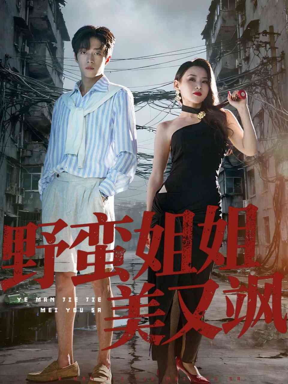 《野蛮姐姐美又飒》全集免费高清短剧无广告在线播放|短剧·中国大陆·2025