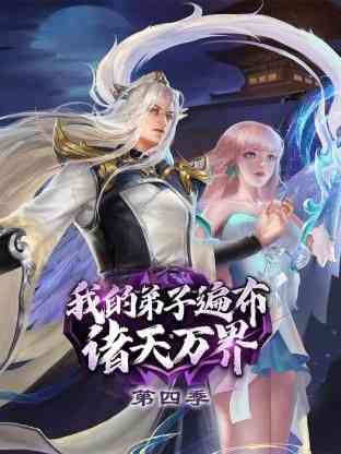 《我的弟子遍布诸天万界 第四季》全集免费高清动漫无广告在线播放|中国动漫·中国大陆·2024