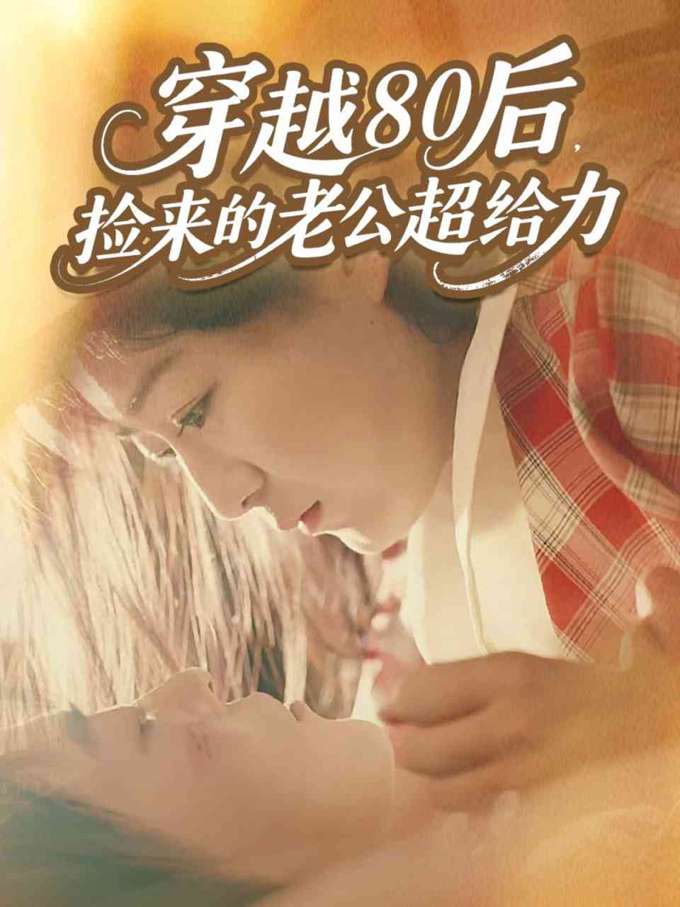 《穿越80后，捡来的老公超给力》全集免费高清短剧无广告在线播放|短剧·中国大陆·2025