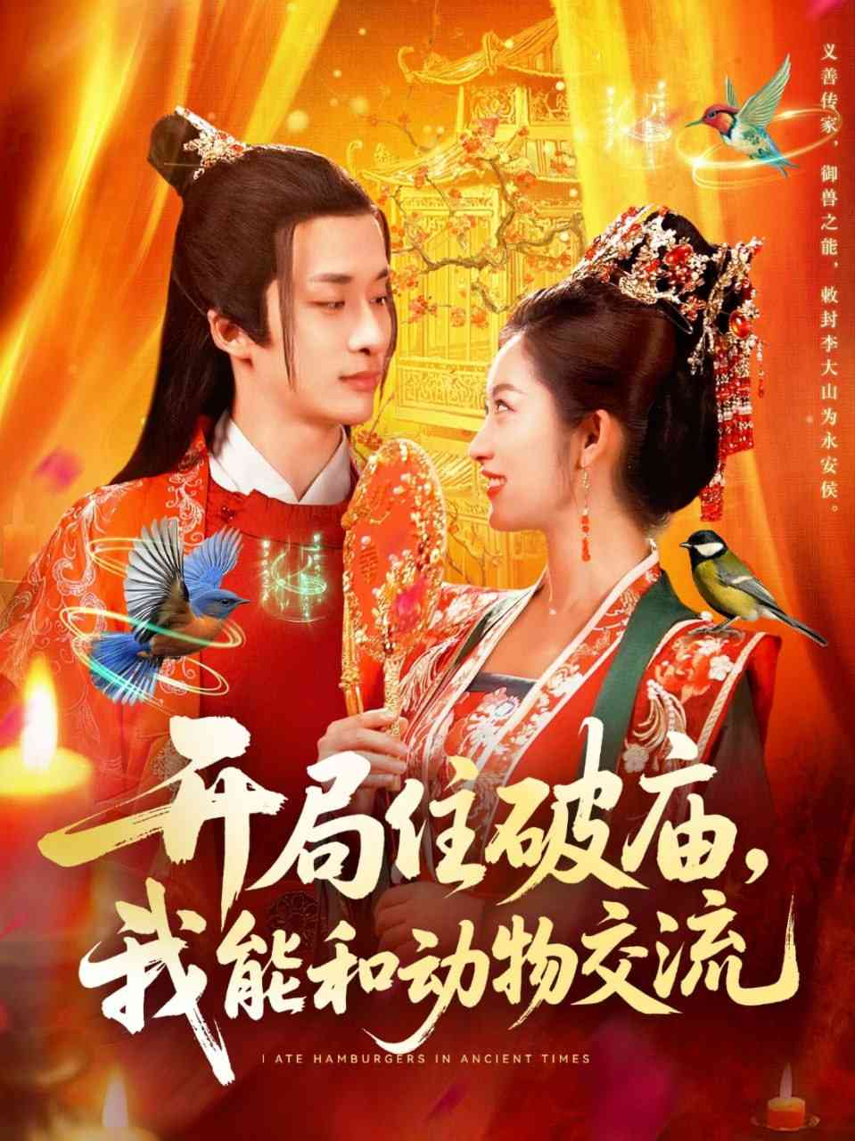 《开局住破庙，我能和动物交流》全集免费高清短剧无广告在线播放|短剧·中国大陆·2025