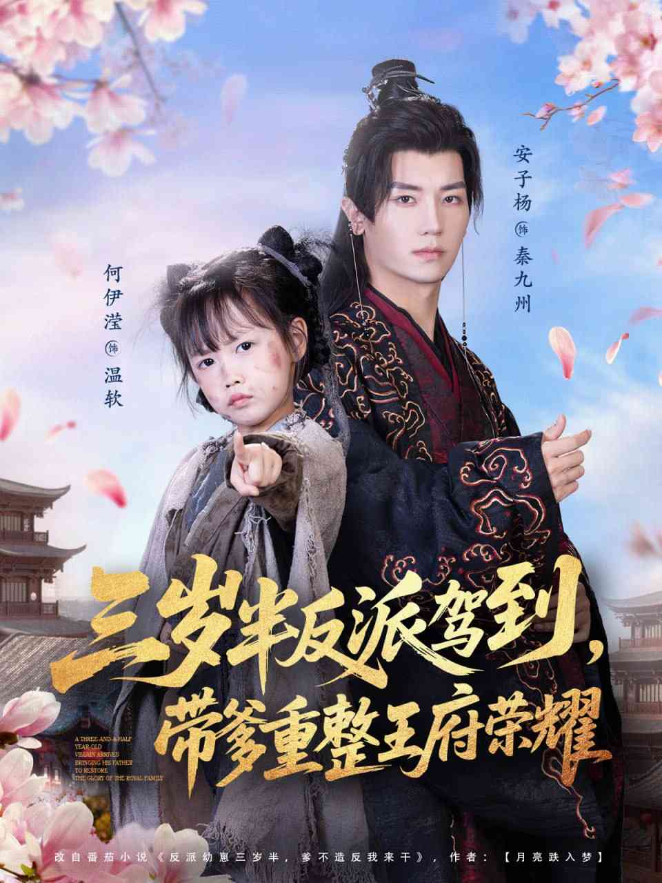 《三岁半反派驾到，带爹重整王府荣耀》全集免费高清短剧无广告在线播放|短剧·中国大陆·2025