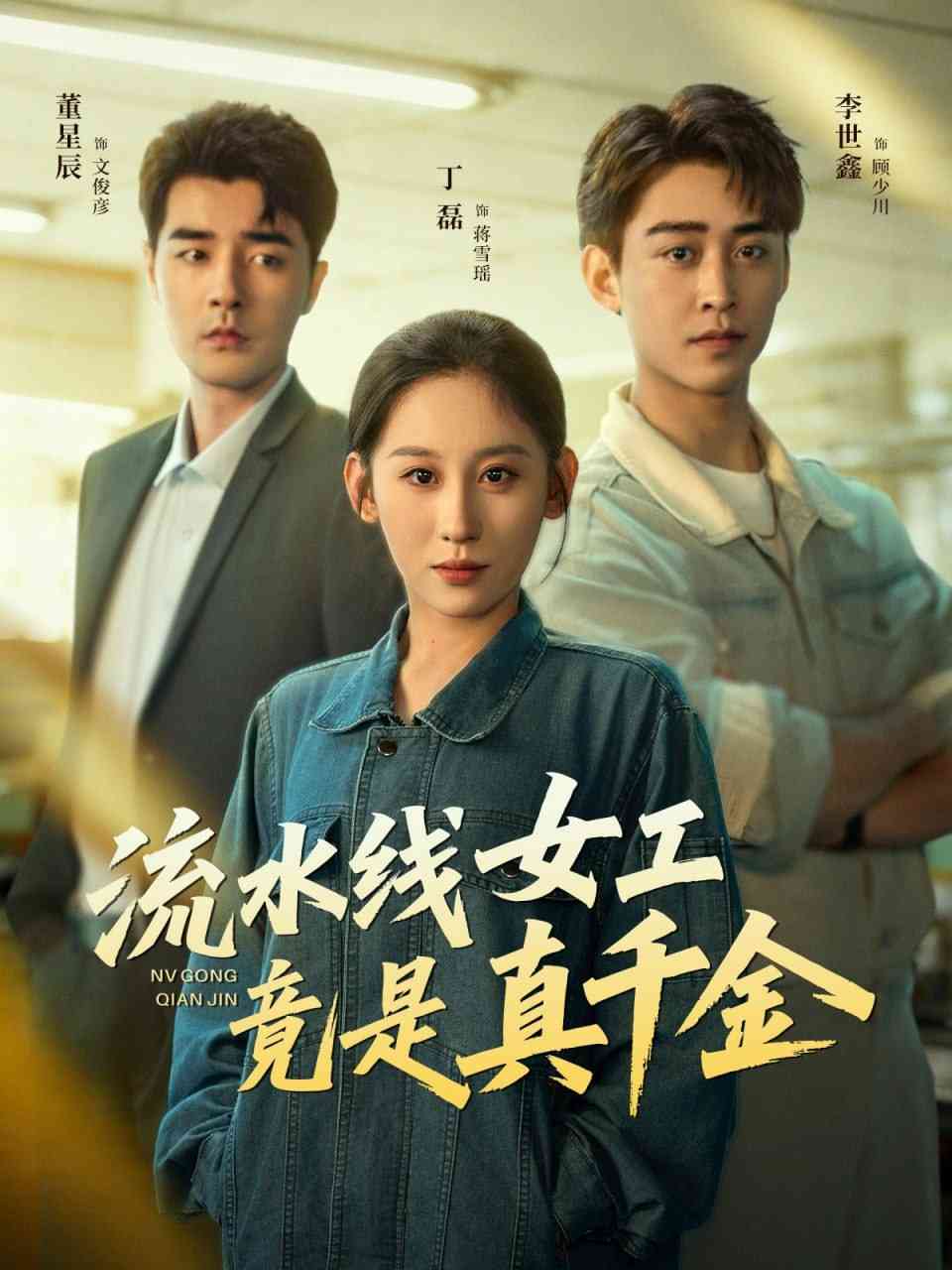 《流水线女工竟是真千金》全集免费高清短剧无广告在线播放|短剧·中国大陆·2025