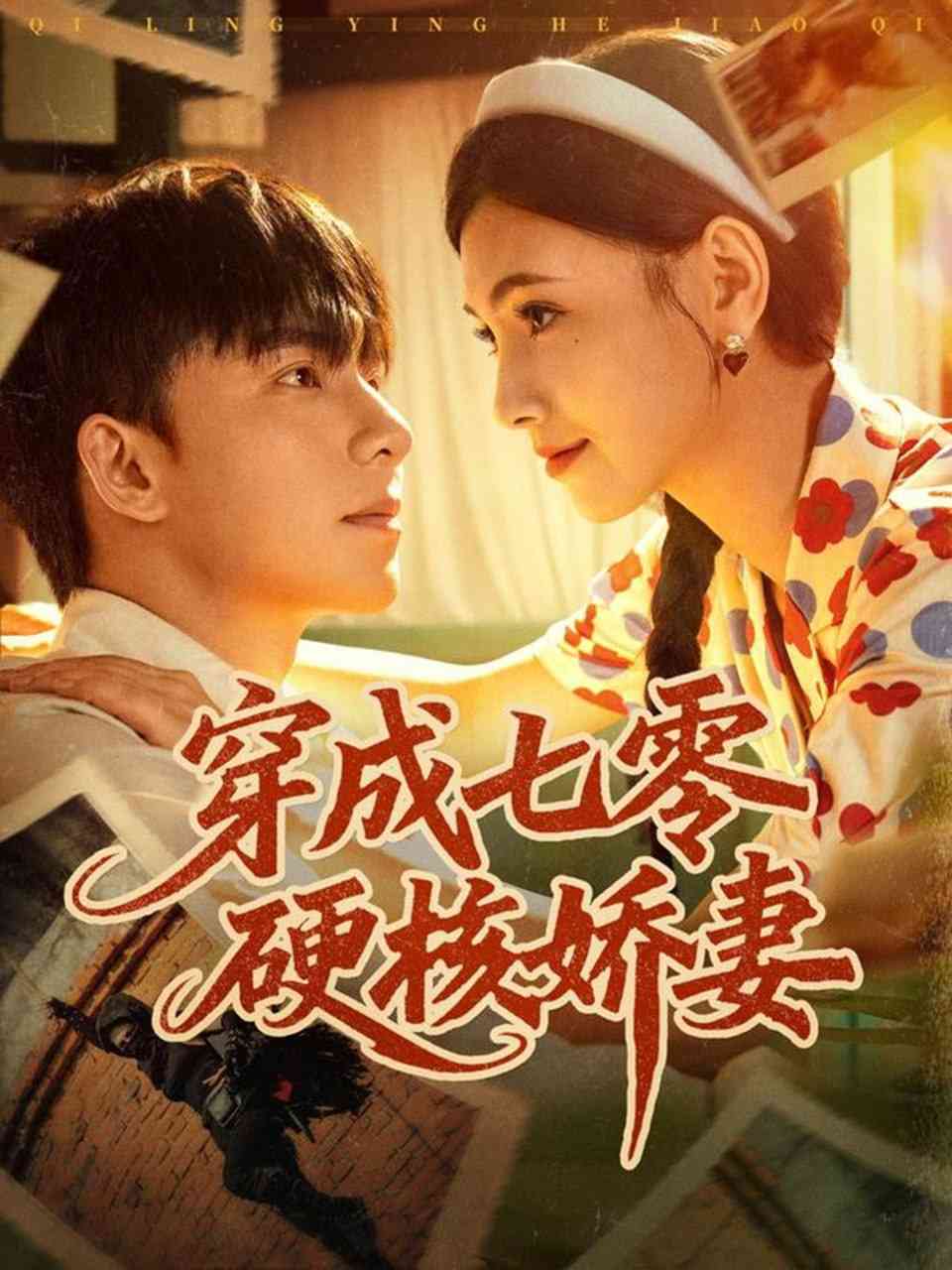 《穿成七零硬核娇妻》全集免费高清短剧无广告在线播放|短剧·中国大陆·2025