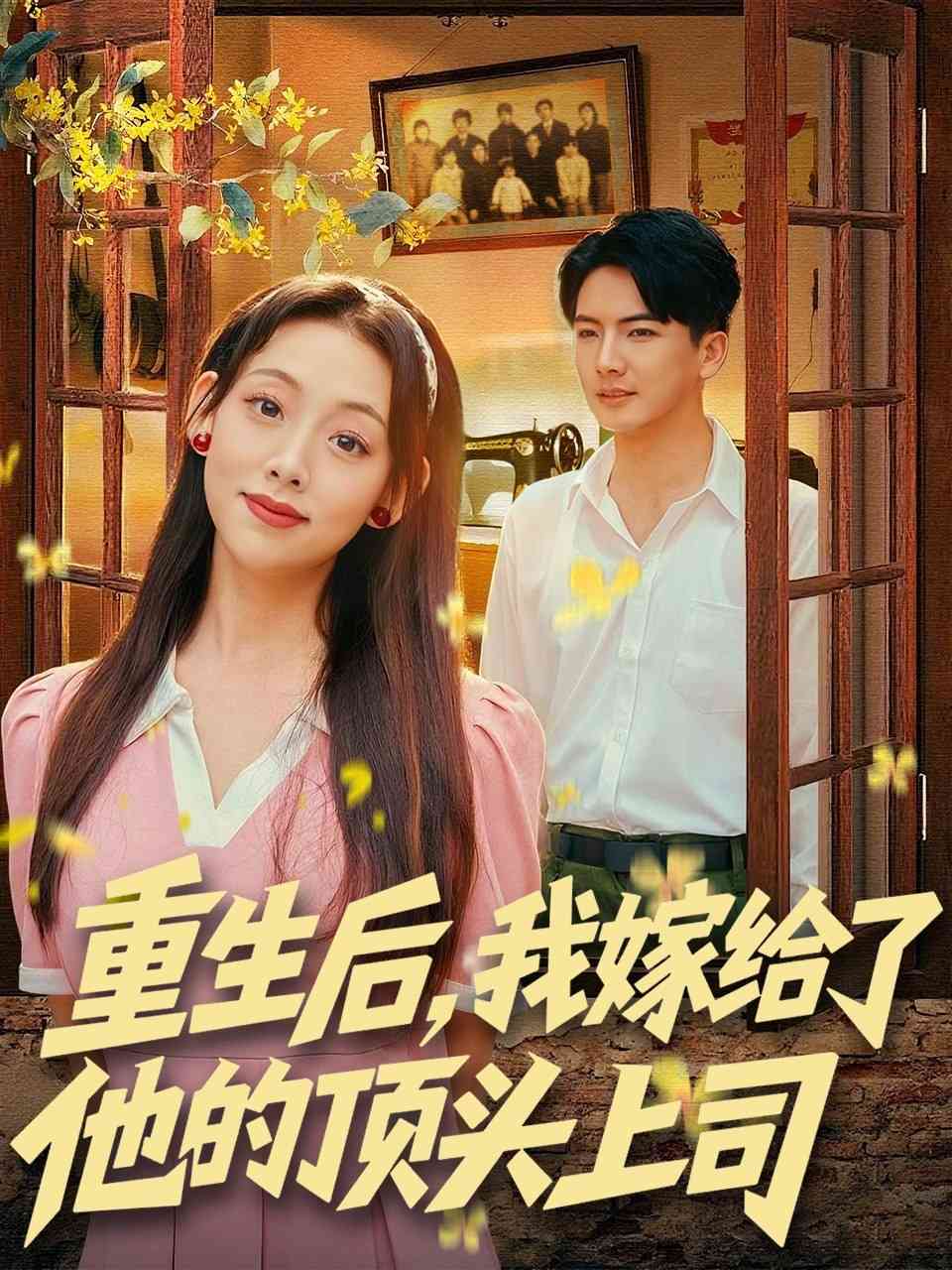 《重生后，我嫁给了他的顶头上司》全集免费高清短剧无广告在线播放|短剧·中国大陆·2025