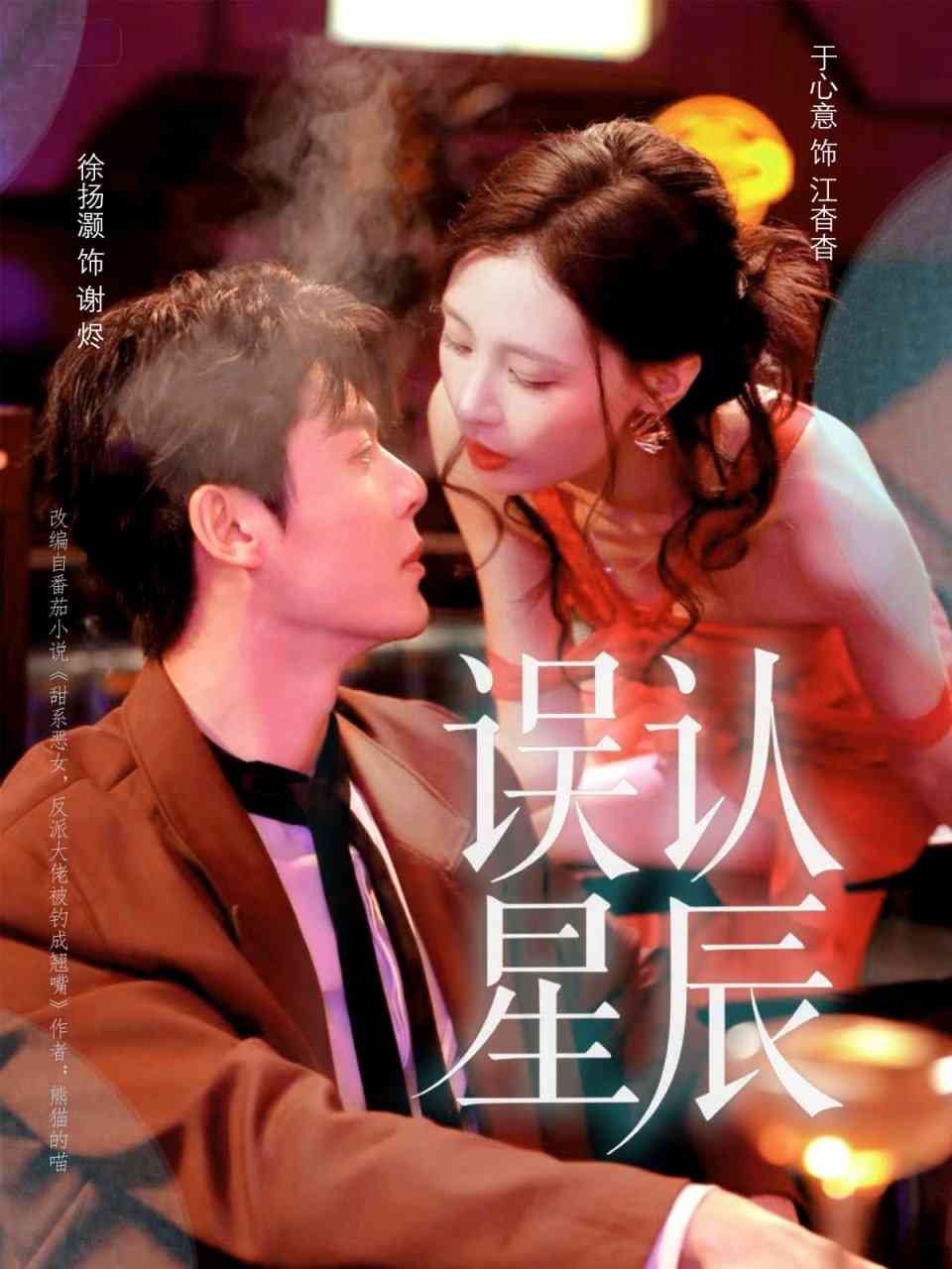 《误认星辰》全集免费高清短剧无广告在线播放|短剧·中国大陆·2025