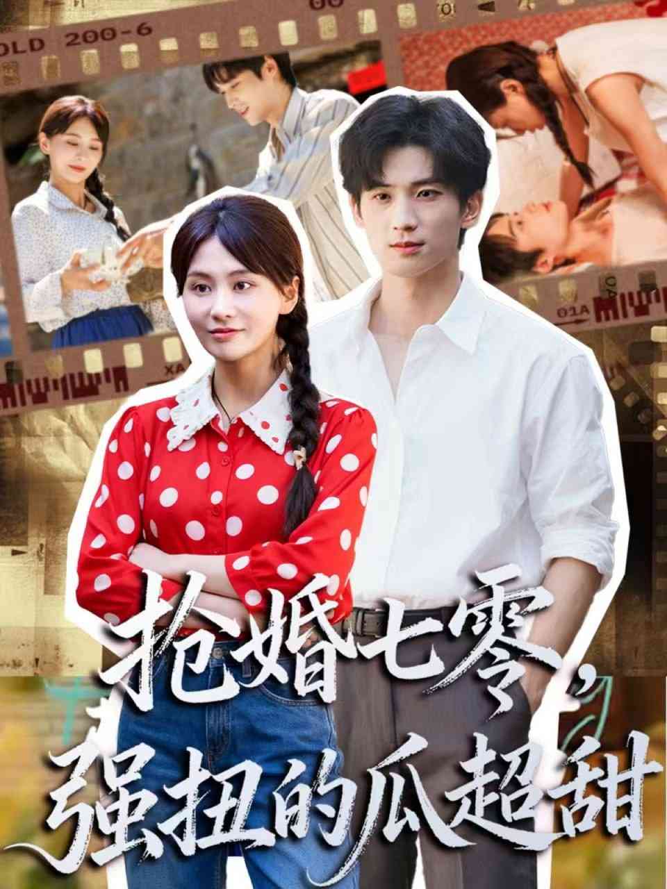 《抢婚七零强扭的瓜超甜》全集免费高清短剧无广告在线播放|短剧·中国大陆·2025