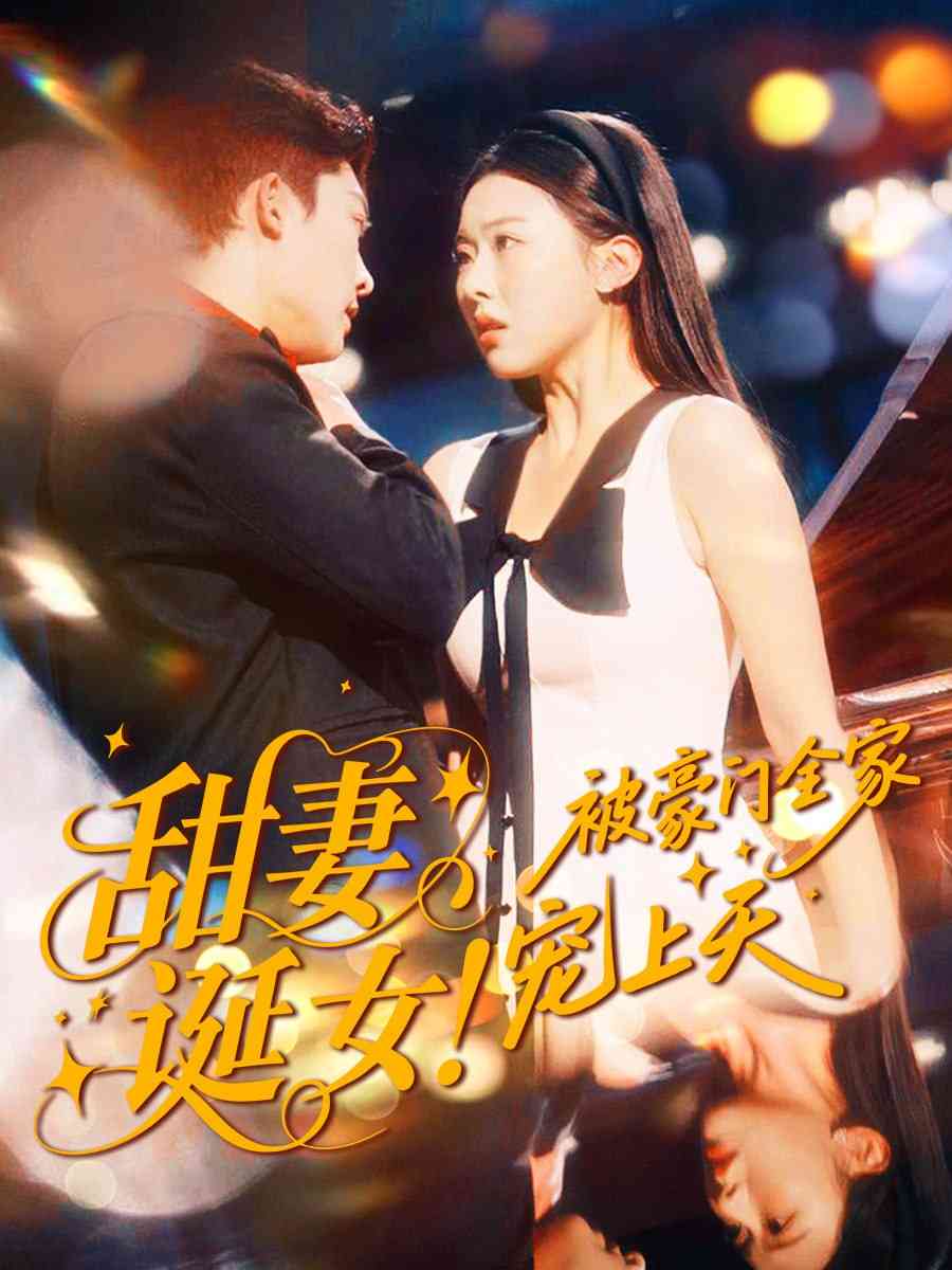 《甜妻诞女！被豪门全家宠上天》全集免费高清短剧无广告在线播放|短剧·中国大陆·2025