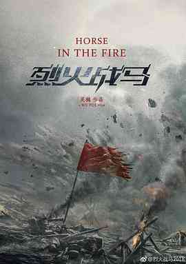 《烈火战马》全集免费高清电视剧无广告在线播放|剧情,爱情,战争·中国大陆·2020