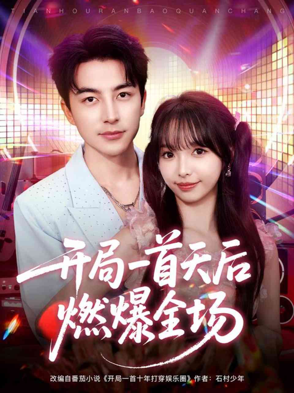 《开局一首天后燃爆全场》全集免费高清短剧无广告在线播放|短剧·中国大陆·2025