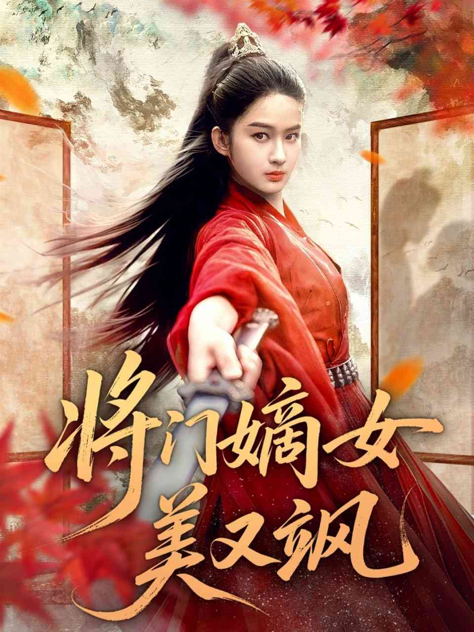 《将门嫡女美又飒》全集免费高清短剧无广告在线播放|短剧·中国大陆·2025