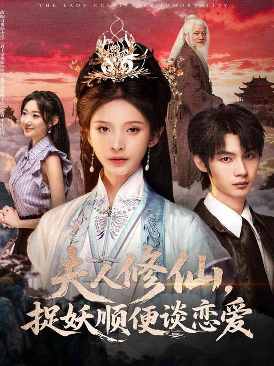 《夫人修仙，捉妖顺便谈恋爱》全集免费高清短剧无广告在线播放|短剧·中国大陆·2025