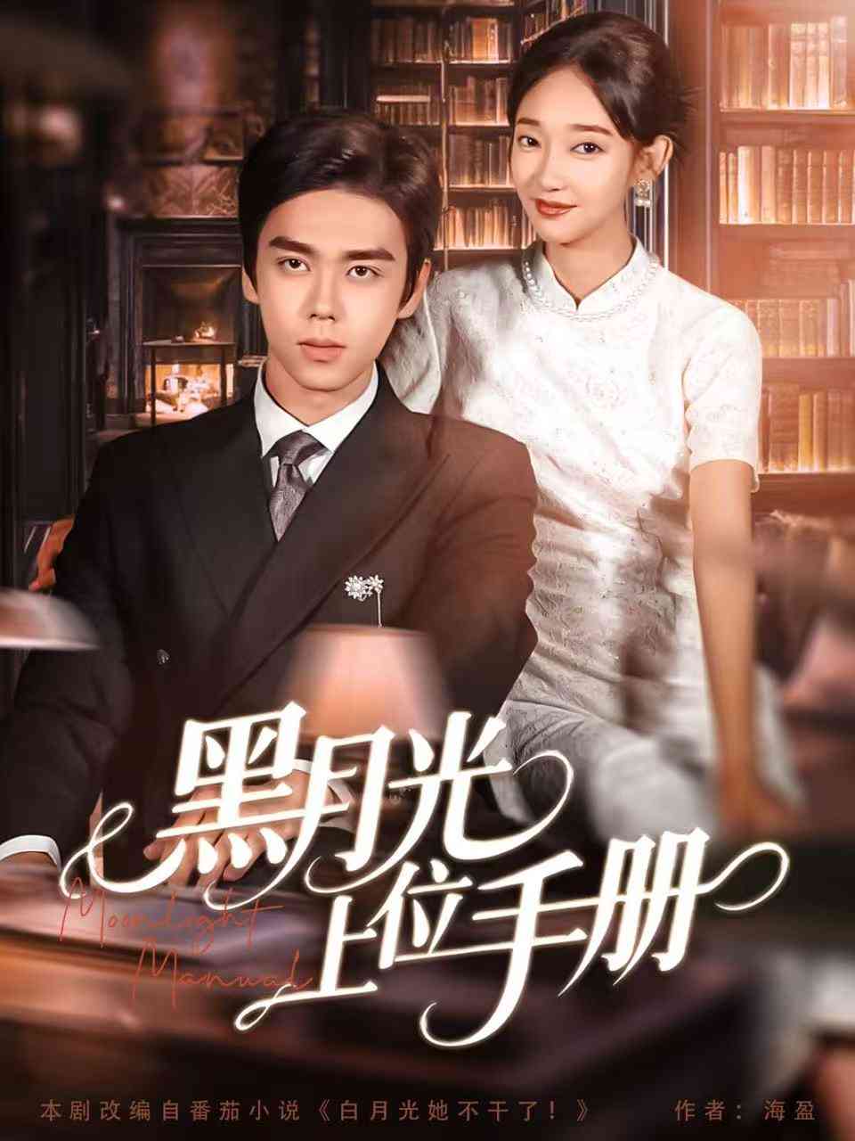 《黑月光上位手册》全集免费高清短剧无广告在线播放|短剧·中国大陆·2025