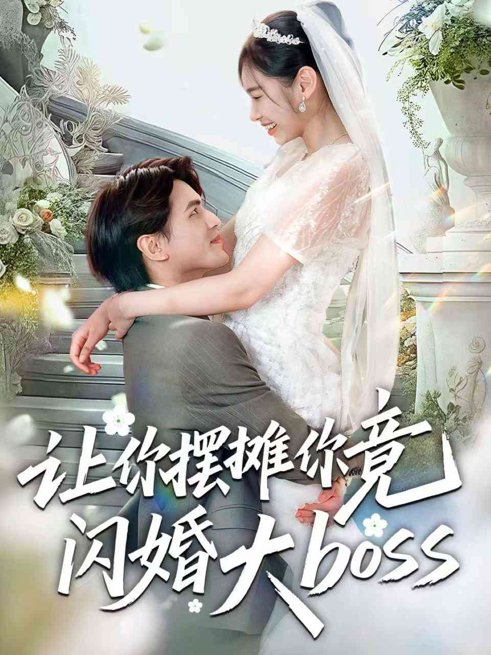 《让你摆摊你竟闪婚大boss》全集免费高清短剧无广告在线播放|短剧·中国大陆·2025