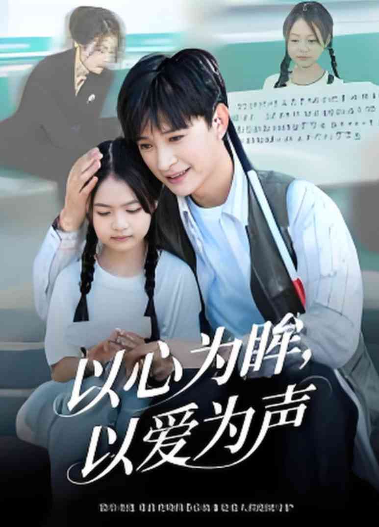 《以心为眸，以爱为声》全集免费高清短剧无广告在线播放|短剧·中国大陆·2025