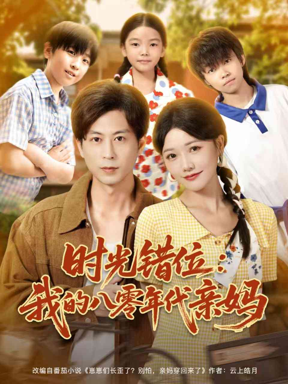 《时光错位：我的八零年代亲妈》全集免费高清短剧无广告在线播放|短剧·中国大陆·2025