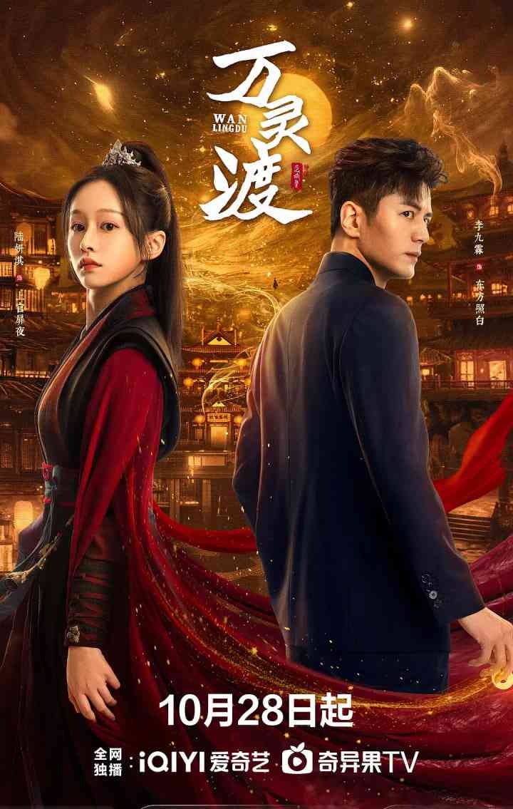 《万灵渡》全集免费高清电视剧无广告在线播放|传记,古装·中国大陆·2025