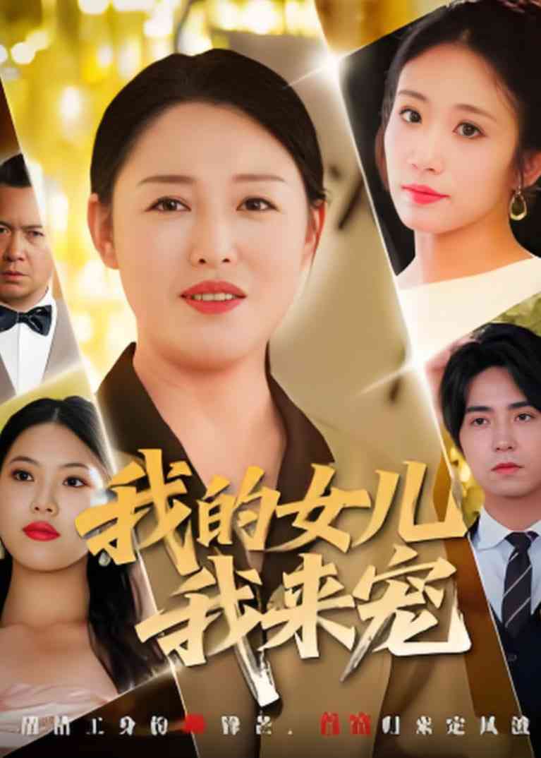 《我的女儿我来宠》全集免费高清短剧无广告在线播放|短剧·中国大陆·2025