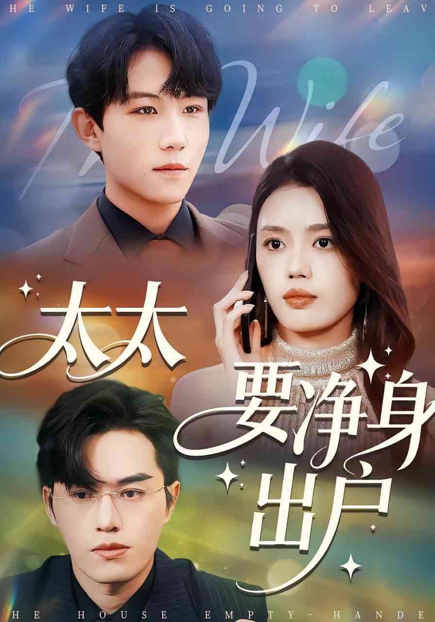 《太太要净身出户》全集免费高清短剧无广告在线播放|短剧·中国大陆·2025