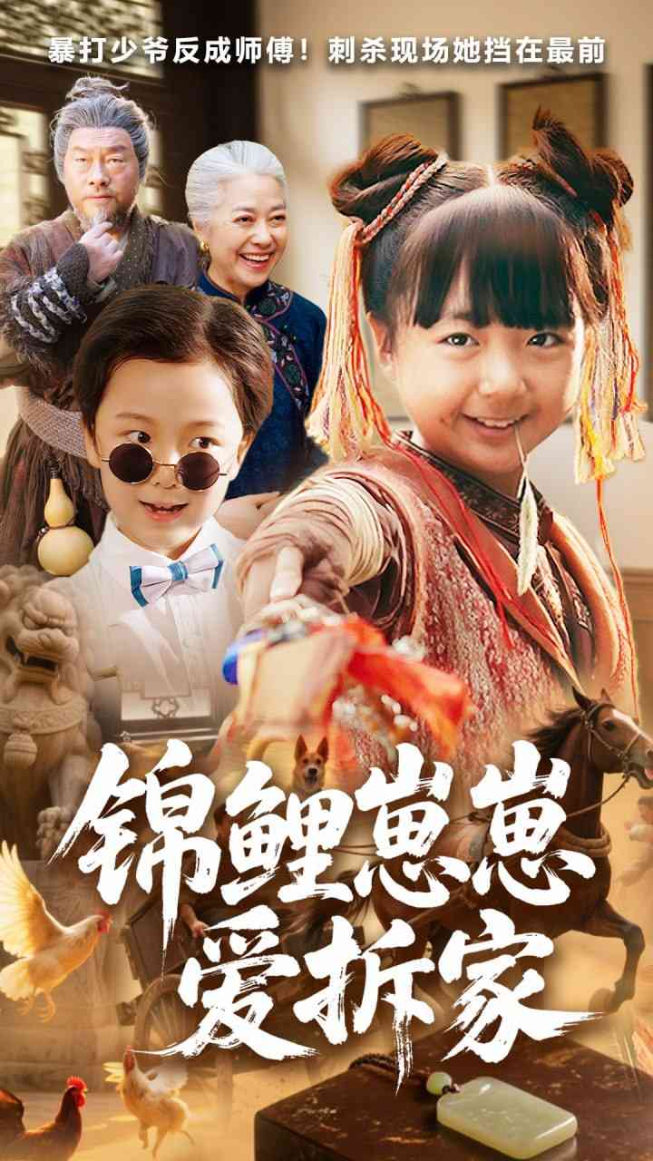 《锦鲤崽崽爱拆家》全集免费高清短剧无广告在线播放|短剧·中国大陆·2025