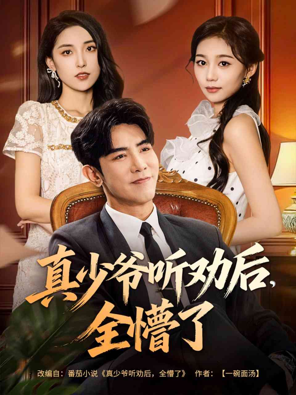 《真少爷听劝后全懵了》全集免费高清短剧无广告在线播放|短剧·中国大陆·2025