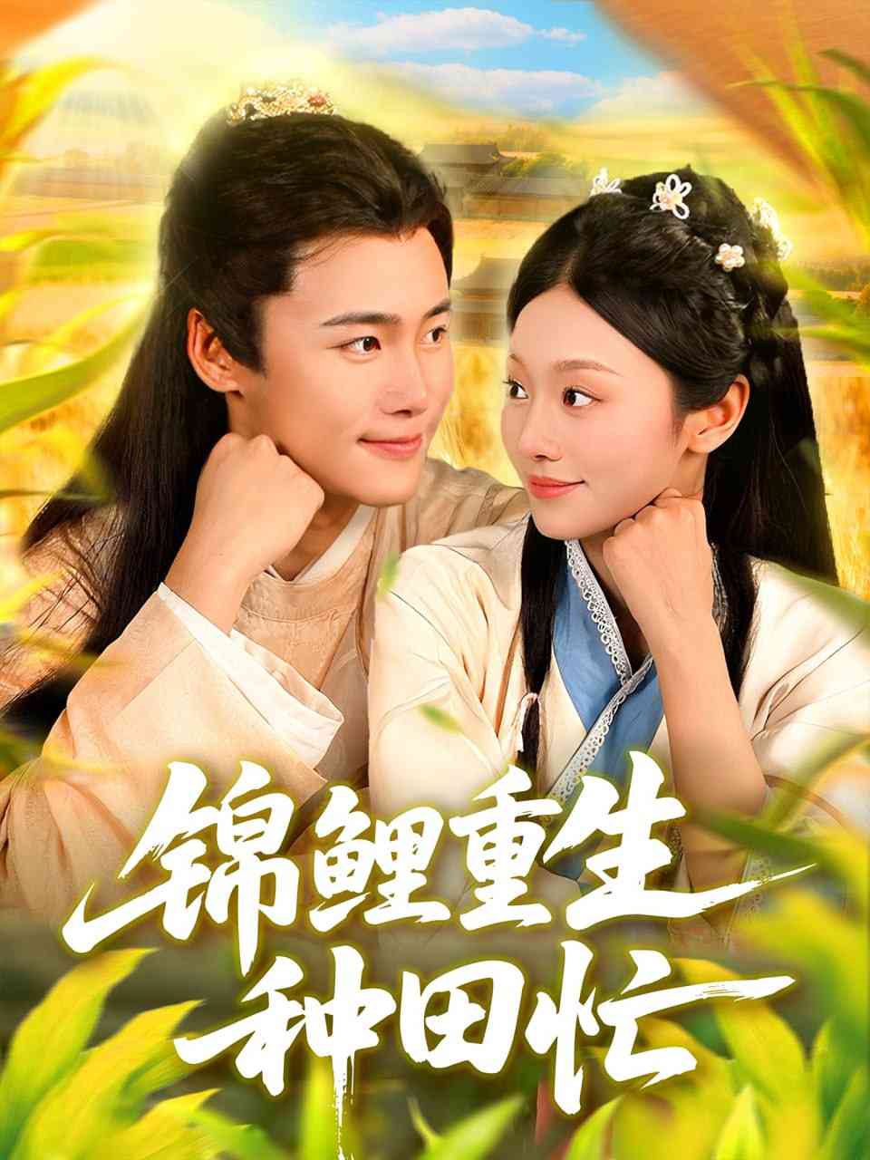 《锦鲤重生种田忙》全集免费高清短剧无广告在线播放|短剧·中国大陆·2025