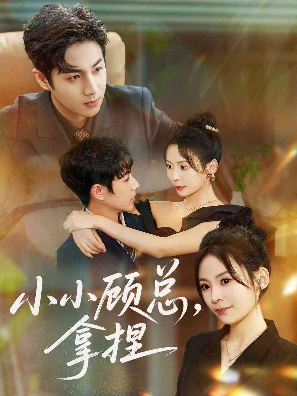 《小小顾总拿捏》全集免费高清短剧无广告在线播放|短剧·中国大陆·2025