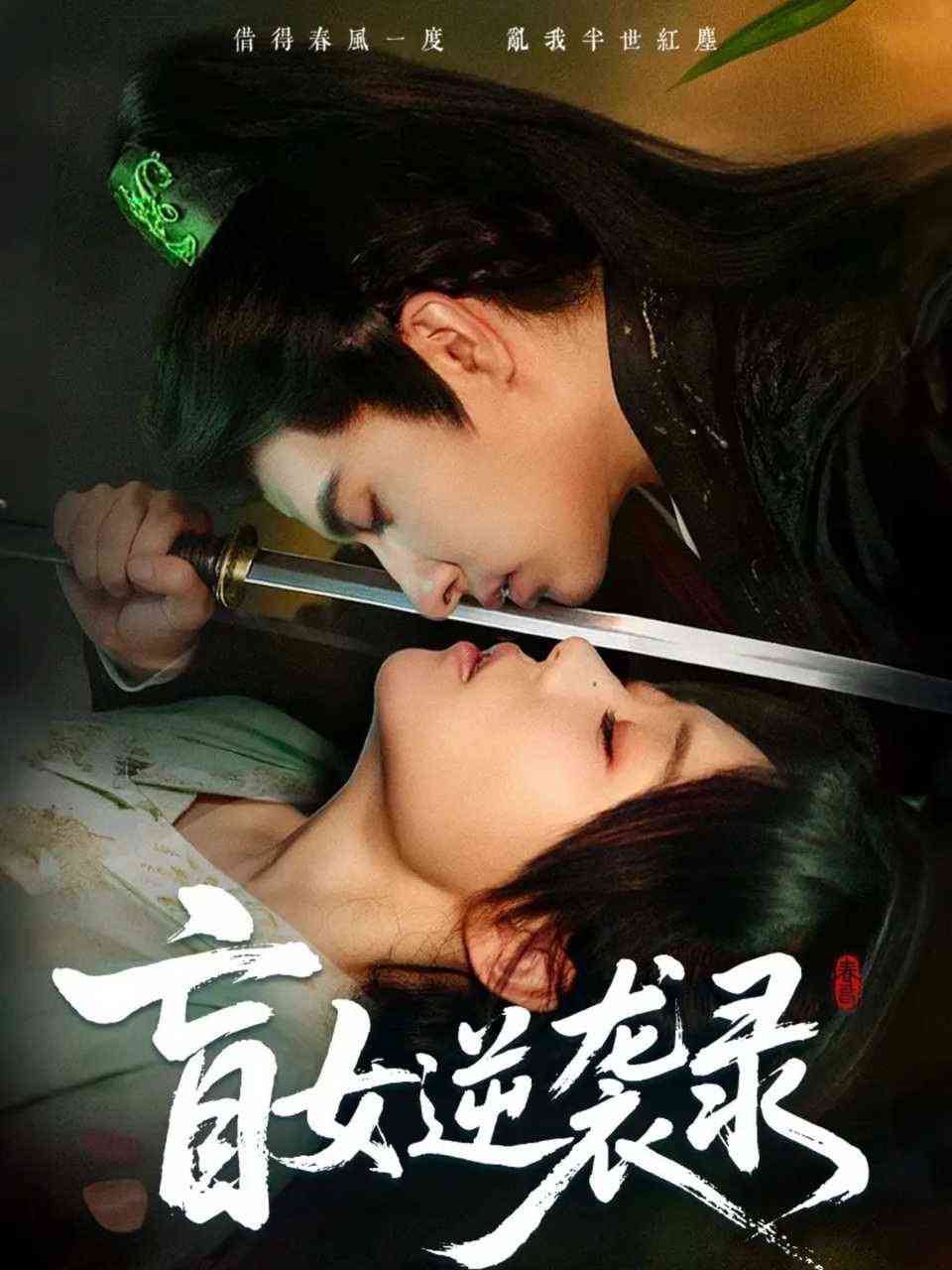 《盲女逆袭录》全集免费高清短剧无广告在线播放|短剧·中国大陆·2025