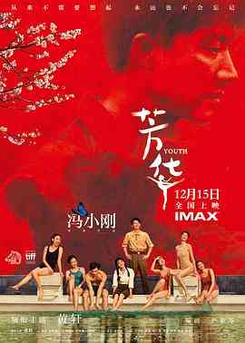 《芳华》最新免费高清电影无广告在线播放|剧情·中国大陆·2017